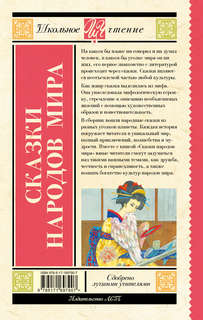 Сказки народов мира 2
