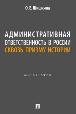 Административная ответственность в России сквозь призму истории. Монография