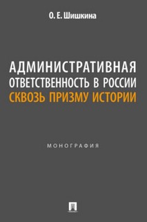 Административная ответственность в России сквозь призму истории. Монография