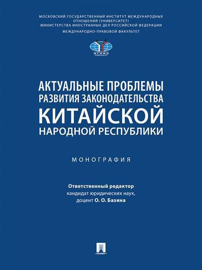 Актуальные проблемы развития законодательства Китайской Народной Республики. Монография