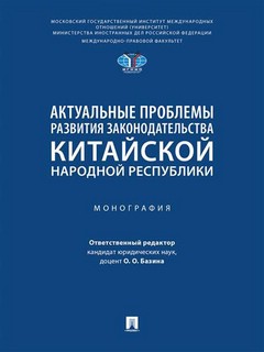 Актуальные проблемы развития законодательства Китайской Народ...