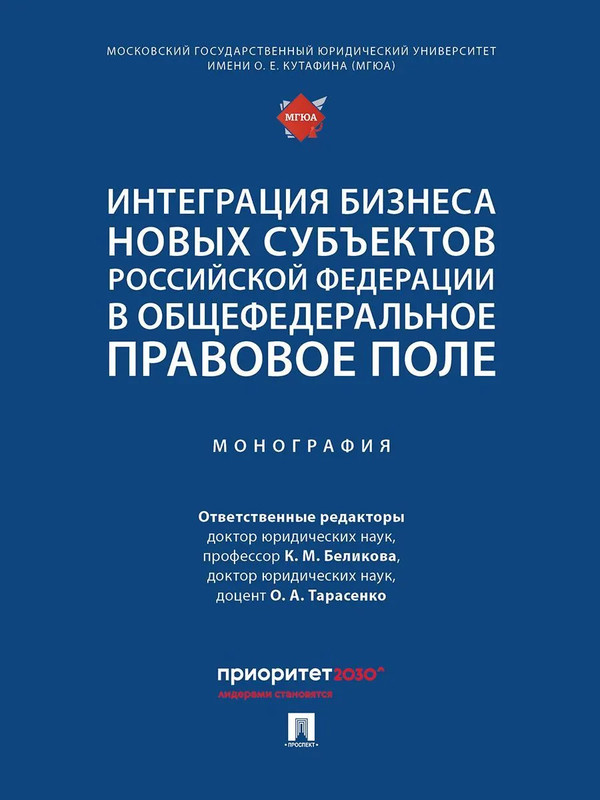 Интеграция бизнеса новых субъектов Российской Федерации в общефедеральное правовое поле