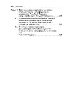 Интеграция бизнеса новых субъектов Российской Федерации в общефедеральное правовое поле 4