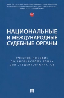 Национальные и международные судебные органы. Учебное пособие...