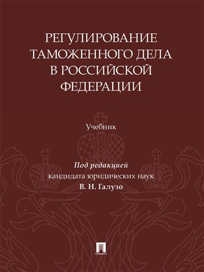 Регулирование таможенного дела в Российской Федерации. Учебник