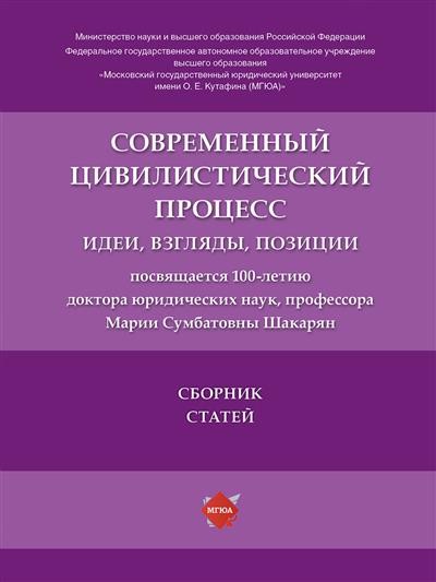Современный цивилистический процесс: идеи, взгляды, позиции. Сборник статей