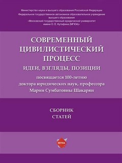 Современный цивилистический процесс: идеи, взгляды, позиции. Сборник статей