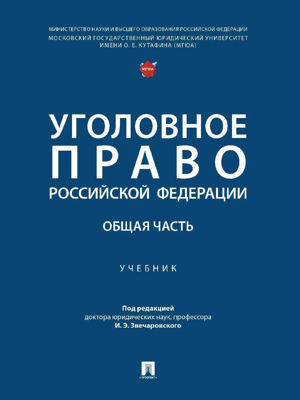 Уголовное право Российской Федерации. Общая часть. Учебник