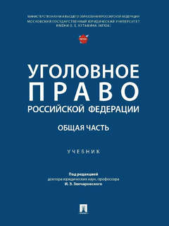 Уголовное право Российской Федерации. Общая часть. Учебник 1