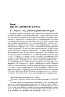 Уголовное право Российской Федерации. Общая часть. Учебник 2