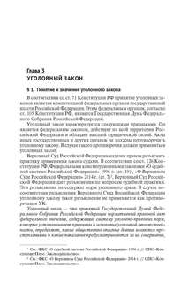 Уголовное право Российской Федерации. Общая часть. Учебник 4