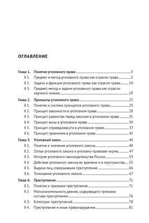 Уголовное право Российской Федерации. Общая часть. Учебник 5