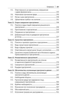 Уголовное право Российской Федерации. Общая часть. Учебник 7
