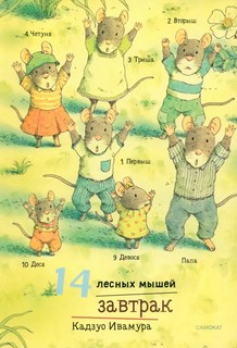 14 лесных мышей (мини). Суточный комплект 2