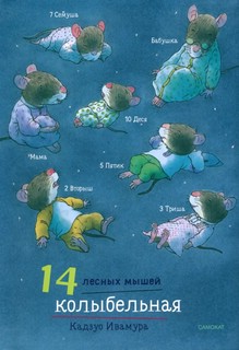 14 лесных мышей (мини). Суточный комплект 3