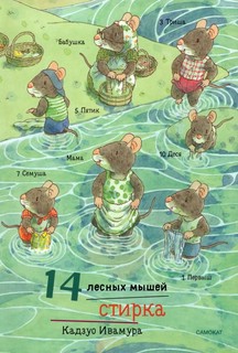 14 лесных мышей (мини). Суточный комплект 4