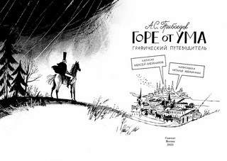 Горе от ума. Графический путеводитель 4