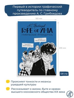 Горе от ума. Графический путеводитель 2