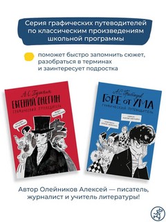 Горе от ума. Графический путеводитель 11