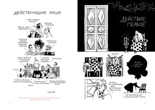 Горе от ума. Графический путеводитель 8