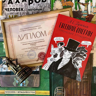 Евгений Онегин. Графический путеводитель 16