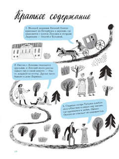 Евгений Онегин. Графический путеводитель 5