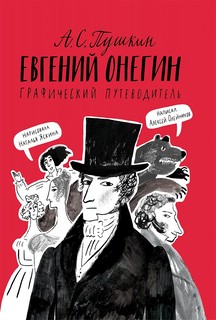 Евгений Онегин. Графический путеводитель 1