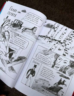 Евгений Онегин. Графический путеводитель 14