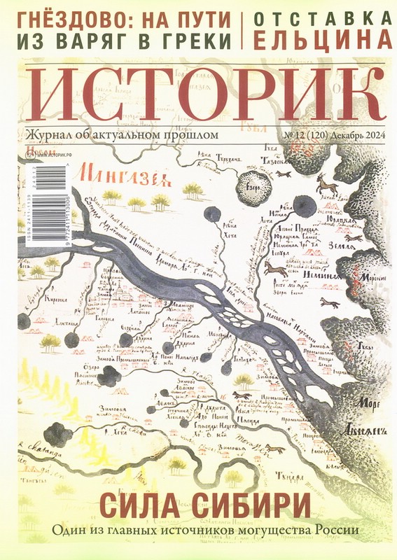 Историк №12 (120), декабрь 2024
