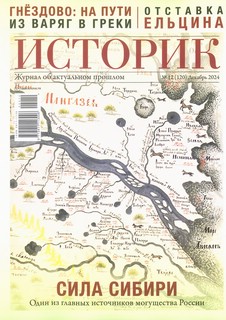 Историк №12 (120), декабрь 2024