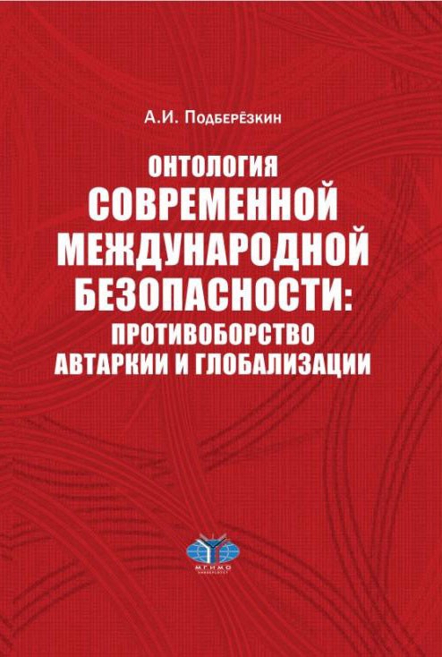 Онтология современной международной безопасности: противоборство автаркии и глобализации