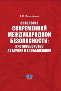 Онтология современной международной безопасности: противоборство автаркии и глобализации
