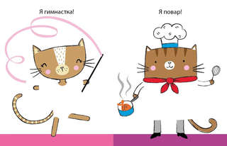 50 кошек, Одень с помощью фломастера или карандаша 3