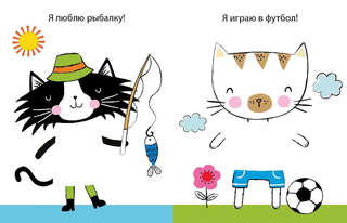 50 кошек, Одень с помощью фломастера или карандаша 6