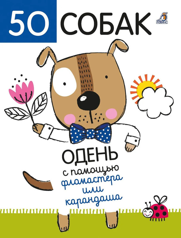 50 собак, Одень с помощью фломастера или карандаша