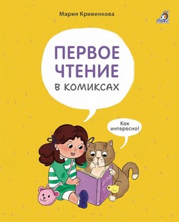Первое чтение в комиксах