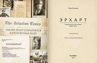 Эрхарт. Невероятный полёт полёвки вокруг света 5