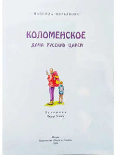 Коломенское, Дача русских царей 2