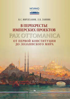 В перекрестье имперских проектов. Pax Ottomanica от первой ко...