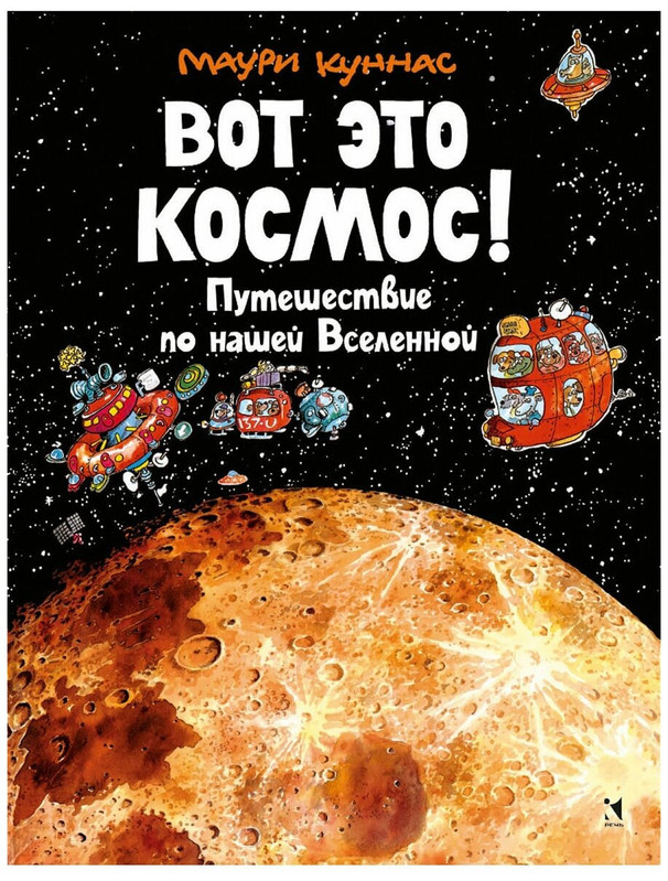 Вот это космос! Путешествие по нашей Вселенной