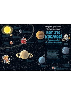 Вот это космос! Путешествие по нашей Вселенной 2