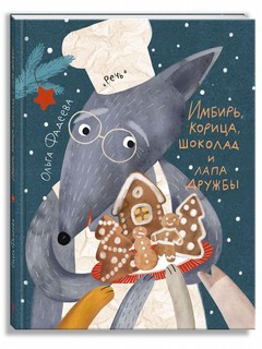 Имбирь, корица, шоколад и лапа дружбы 1