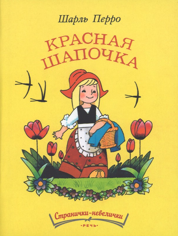 Красная шапочка (Странички-невелички)