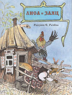 Лиса и заяц, Странички-невелички