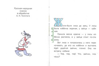 Лиса и заяц, Странички-невелички 2