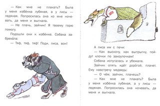 Лиса и заяц, Странички-невелички 3