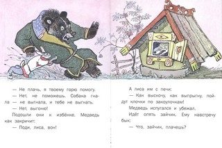 Лиса и заяц, Странички-невелички 4