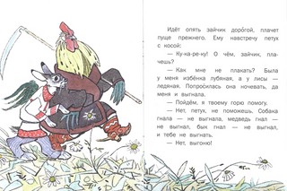 Лиса и заяц, Странички-невелички 6