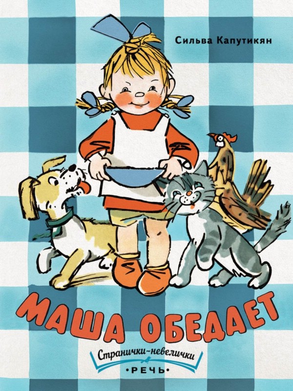 Маша обедает (Странички-невелички)