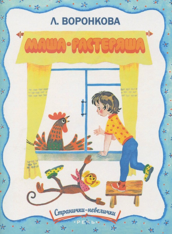 Маша-растеряша (Странички-невелички)